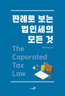 판례로 보는 법인세의 모든 것