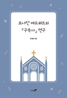 조나단 에드워즈의 『구속사』 연구