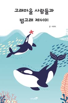 고래마을 사람들과 범고래 제이미