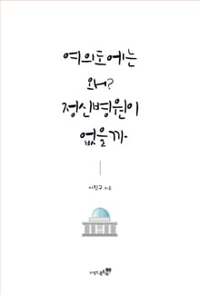여의도에는 왜? 정신병원이 없을까