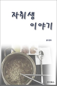 자취생 이야기