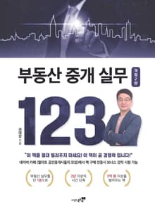 개정판 | 부동산 중개 실무 123