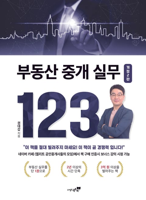 개정판 | 부동산 중개 실무 123 표지 이미지