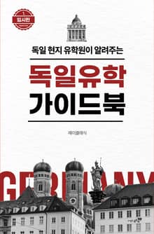 독일유학 가이드북 1. 입시편