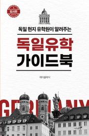 독일유학 가이드북 1. 입시편