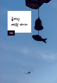 굽이진 세월 따라