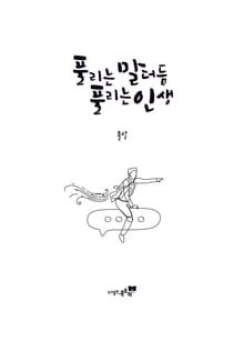 풀리는 말더듬 풀리는 인생