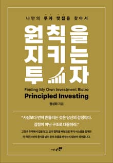 원칙을 지키는 투자
