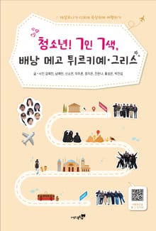 청소년! 7인 7색, 배낭 메고 튀르키예·그리스