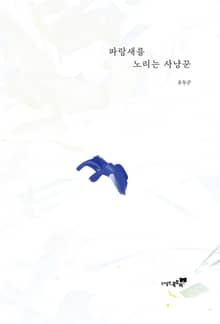 파랑새를 노리는 사냥꾼