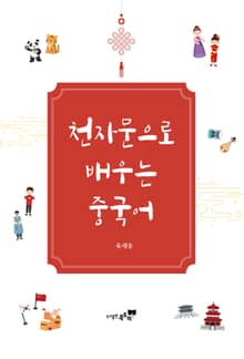 천자문으로 배우는 중국어