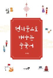 천자문으로 배우는 중국어
