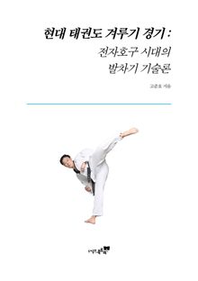 현대 태권도 겨루기 경기