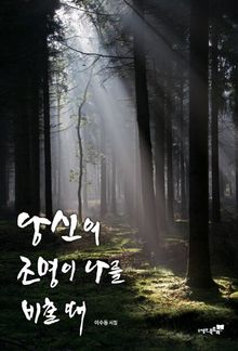 당신의 조명이 나를 비출 때