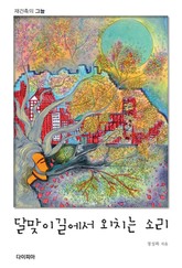 달맞이길에서 외치는 소리 표지 이미지