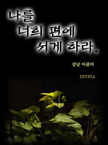 나를 너희 편에 서게 하라