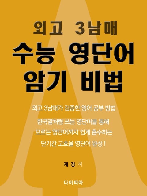 외고 3남매 수능 영단어 암기 비법 표지 이미지