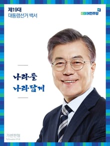 제19대 대통령선거 백서