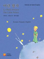 어린 왕자 (한국어, 프랑스어, 영어 합본)