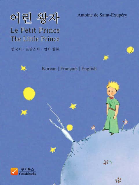 어린 왕자 (한국어, 프랑스어, 영어 합본) 표지 이미지