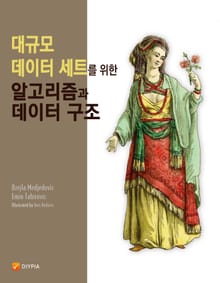 대규모 데이터 세트를 위한 알고리즘과 데이터 구조