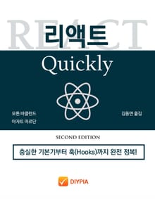개정판 | 리액트 Quickly Second Edition