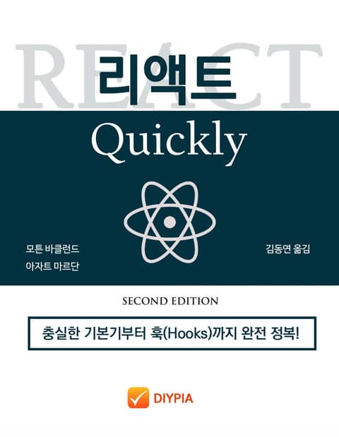 개정판 | 리액트 Quickly Second Edition 표지 이미지