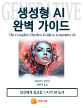 생성형 AI 완벽 가이드 표지 이미지