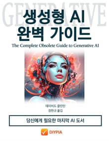 생성형 AI 완벽 가이드