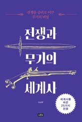 전쟁과 무기의 세계사 표지 이미지