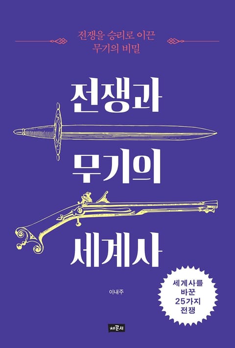 전쟁과 무기의 세계사 표지 이미지