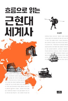 흐름으로 읽는 근현대사