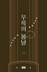 우륵의 봄날 표지 이미지