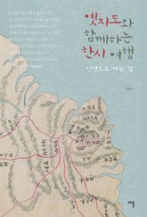 옛지도와 함께하는 한시 여행 표지 이미지