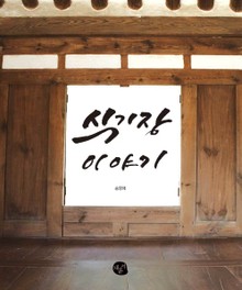 식기장 이야기