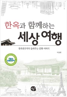 한옥과 함께하는 세상 여행