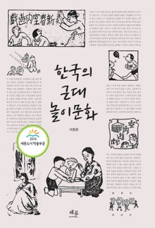 한국의 근대 놀이문화