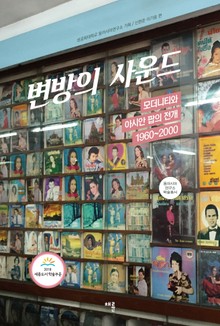 변방의 사운드