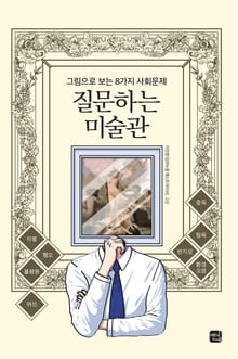 질문하는 미술관