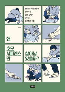 왜 호모 사피엔스만 살아남았을까?