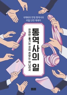 통역사의 일