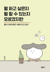 뭘 하고 싶은지 뭘 할 수 있는지 모르겠지만 표지 이미지