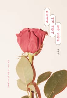 우리에게 아직 사랑이 남아 있다면