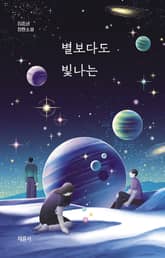 별보다도 빛나는 표지 이미지