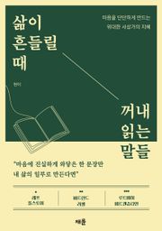 삶이 흔들릴 때 꺼내 읽는 말들