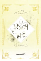 낮부터 맑음 표지 이미지