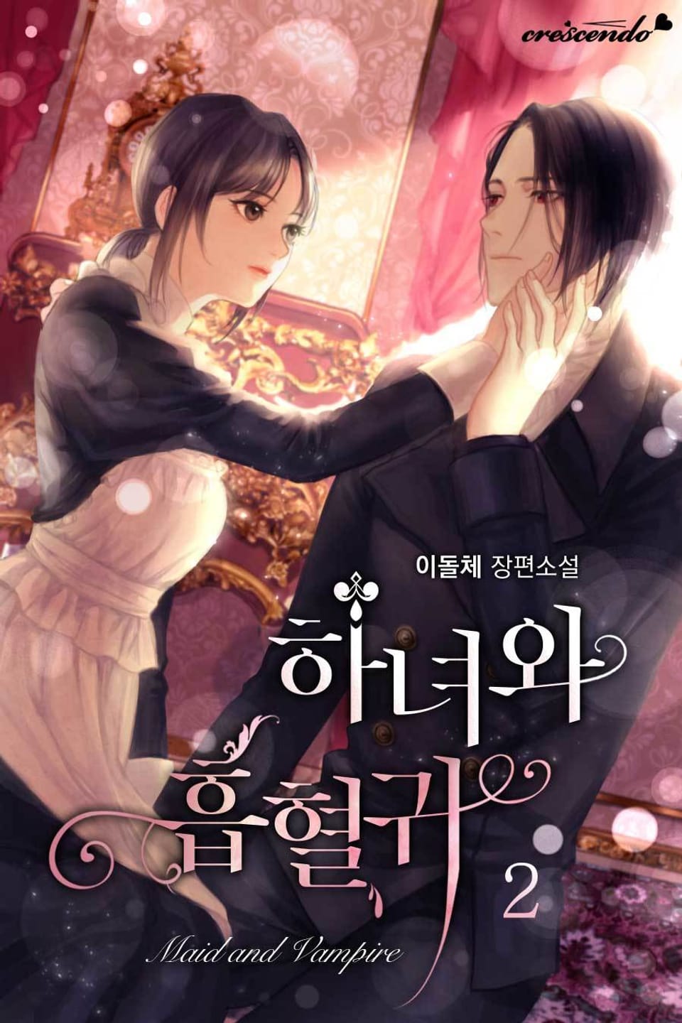 하녀와 흡혈귀 2권