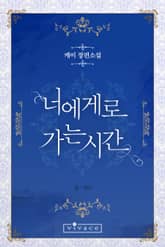 너에게로 가는 시간 표지 이미지