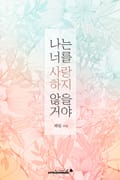 나는 너를 사랑하지 않을 거야 5화