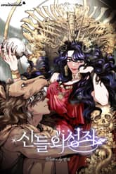 신들의 성좌 표지 이미지